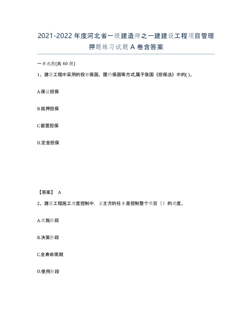 2021-2022年度河北省一级建造师之一建建设工程项目管理押题练习试题A卷含答案