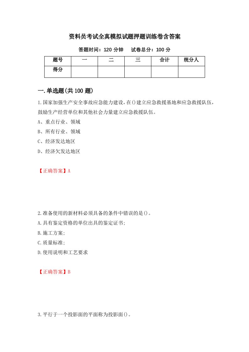 资料员考试全真模拟试题押题训练卷含答案54