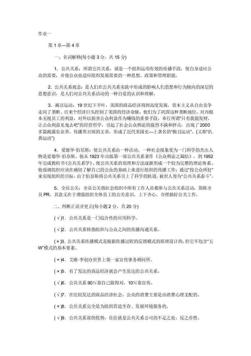 10级公共关系学(专科)形成性考核册