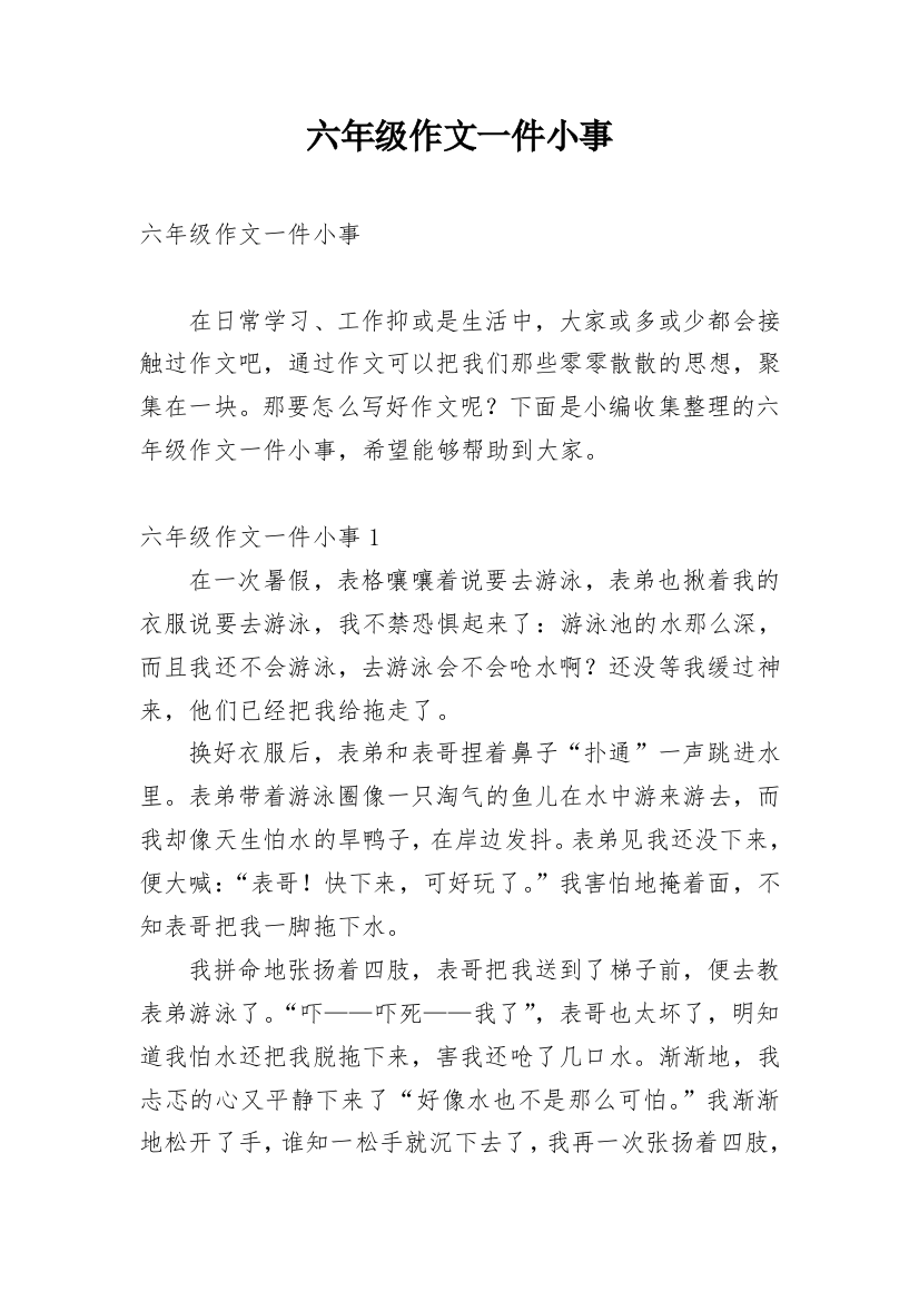 六年级作文一件小事