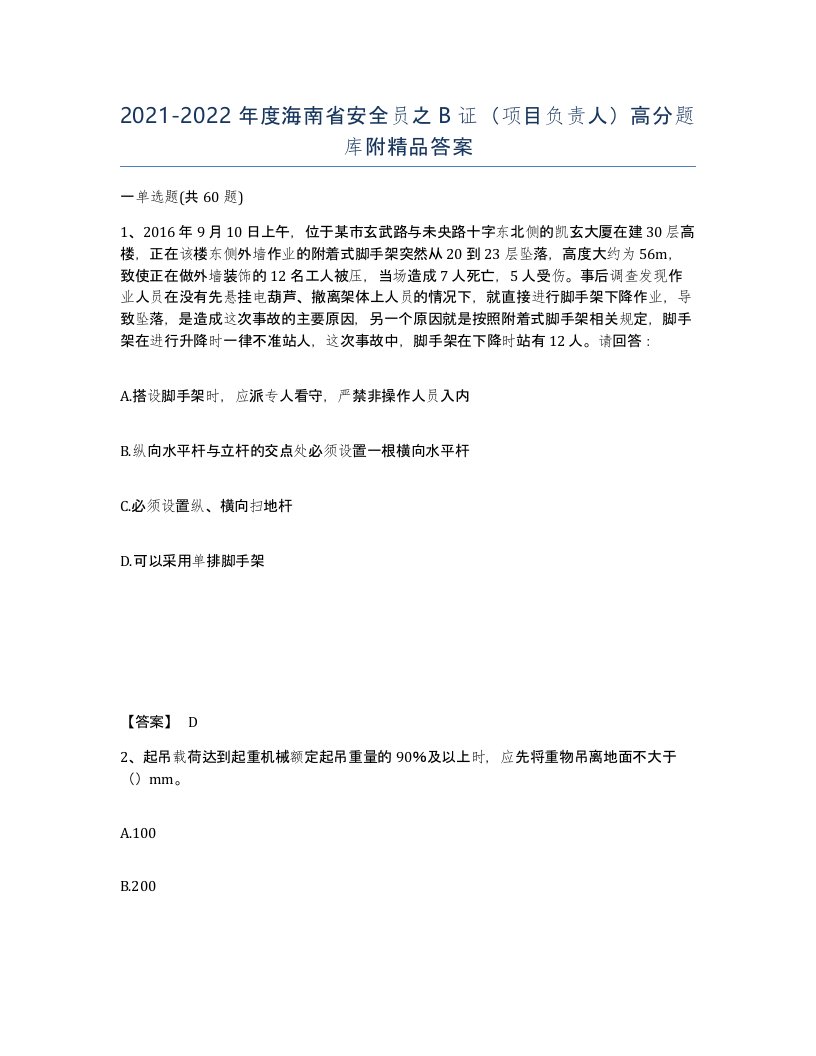 2021-2022年度海南省安全员之B证项目负责人高分题库附答案