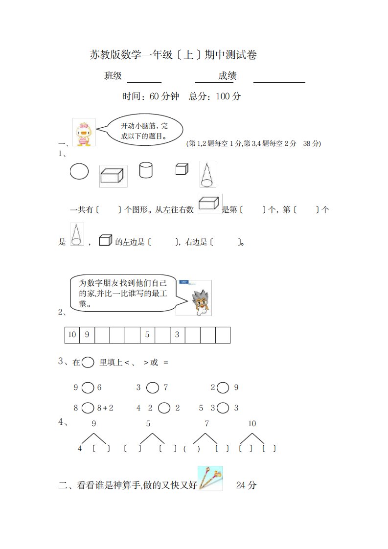 2023年苏教版小学一年级数学上册期中测试卷