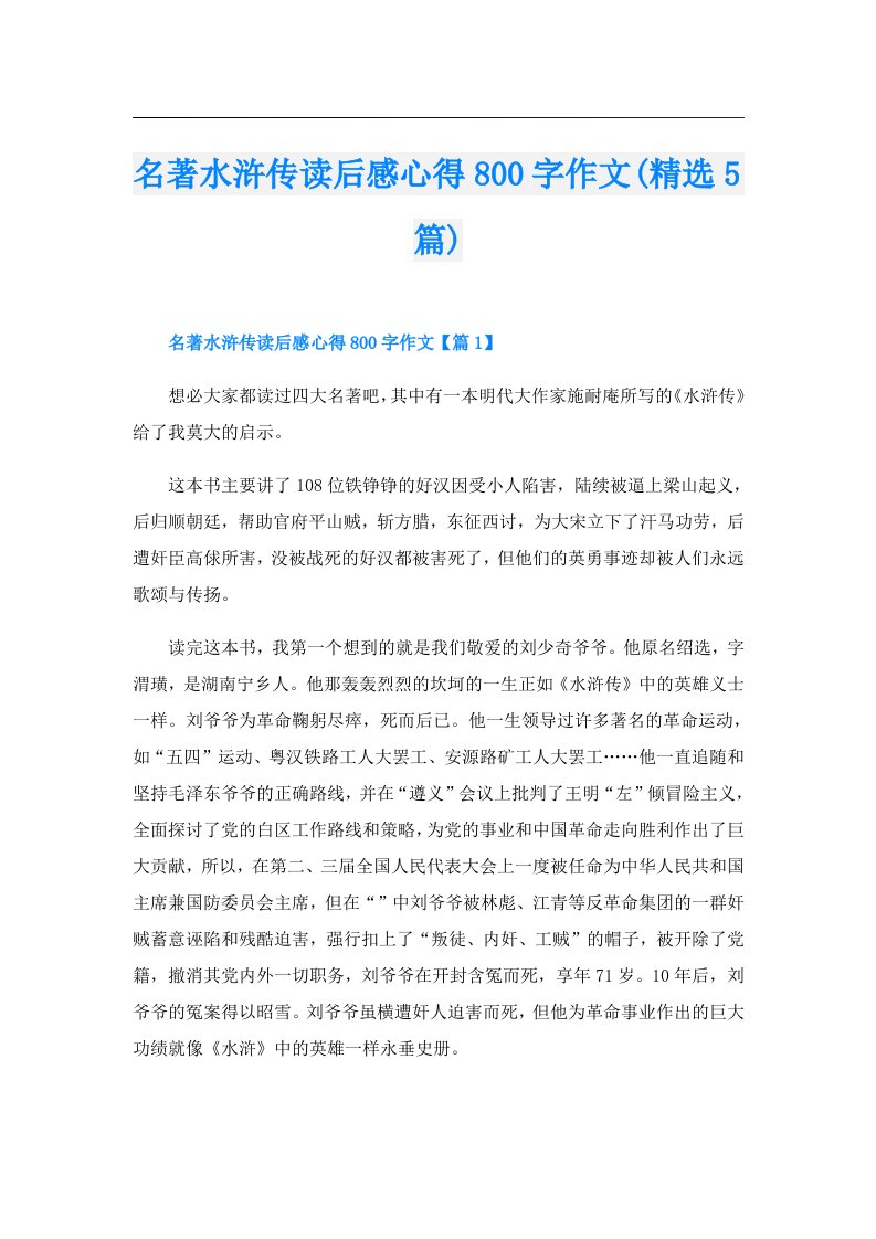 名著水浒传读后感心得800字作文(精选5篇)