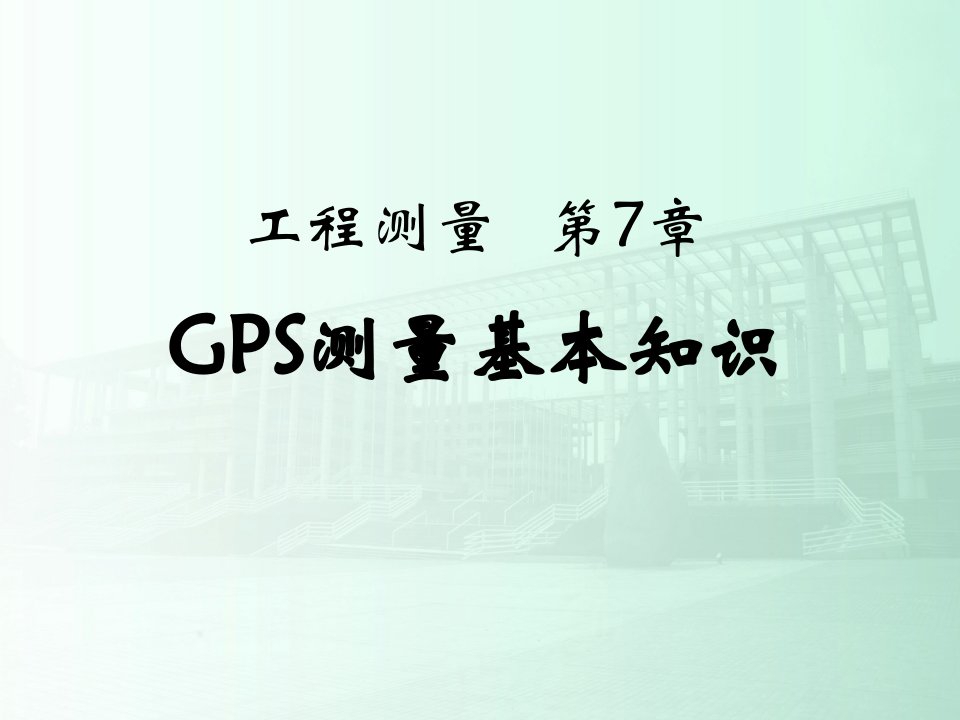 土木工程测量PPT课件第7章GPS测量基本知识