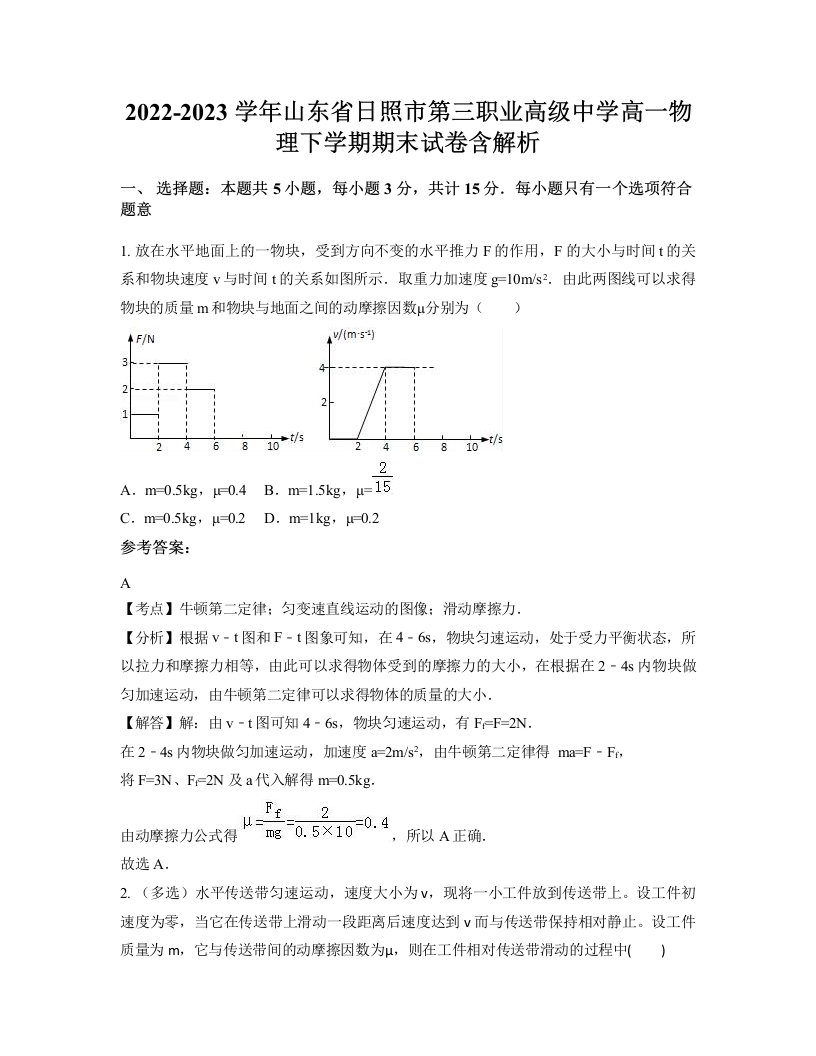 2022-2023学年山东省日照市第三职业高级中学高一物理下学期期末试卷含解析