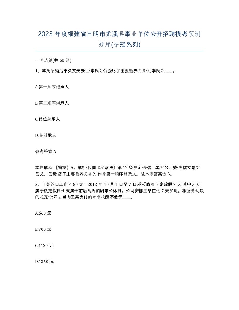 2023年度福建省三明市尤溪县事业单位公开招聘模考预测题库夺冠系列