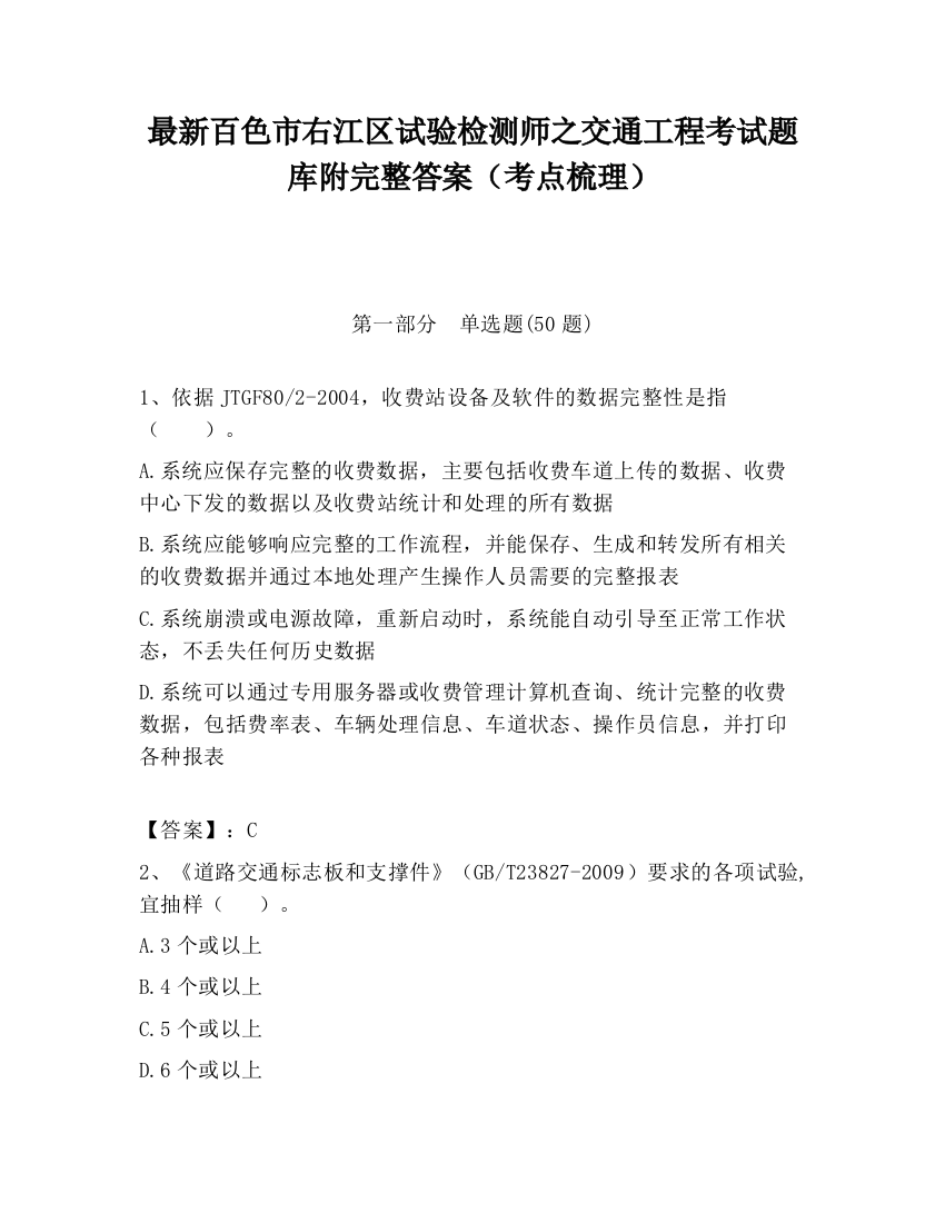 最新百色市右江区试验检测师之交通工程考试题库附完整答案（考点梳理）