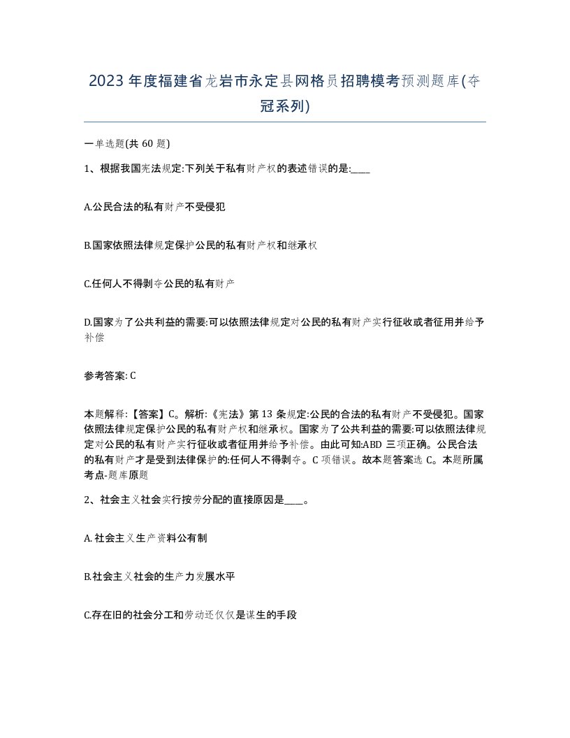 2023年度福建省龙岩市永定县网格员招聘模考预测题库夺冠系列