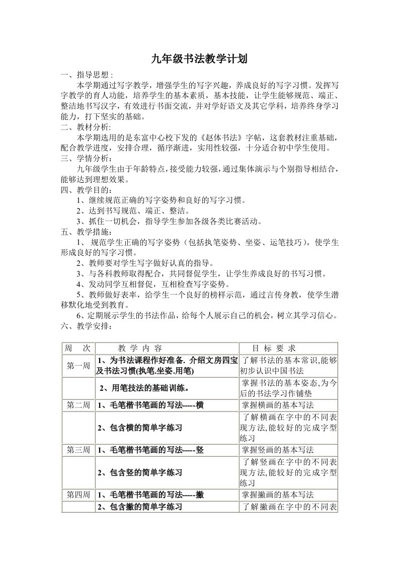 九年级书法教学计划