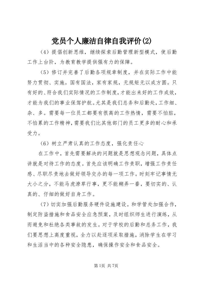 党员个人廉洁自律自我评价(2)