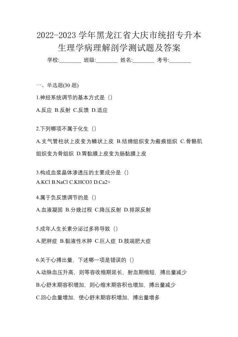 2022-2023学年黑龙江省大庆市统招专升本生理学病理解剖学测试题及答案