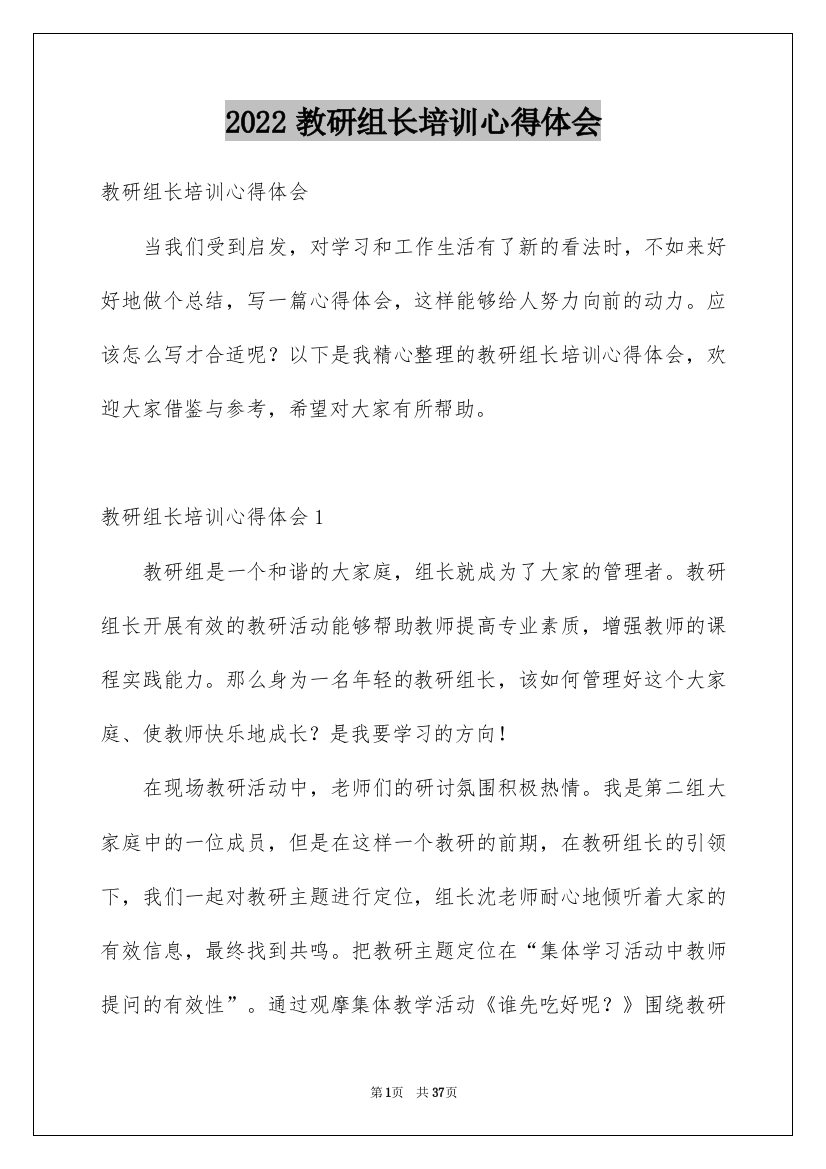 2022教研组长培训心得体会