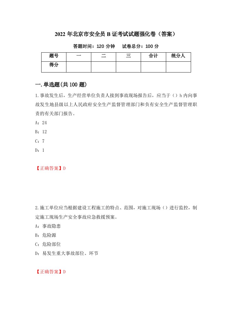 2022年北京市安全员B证考试试题强化卷答案62