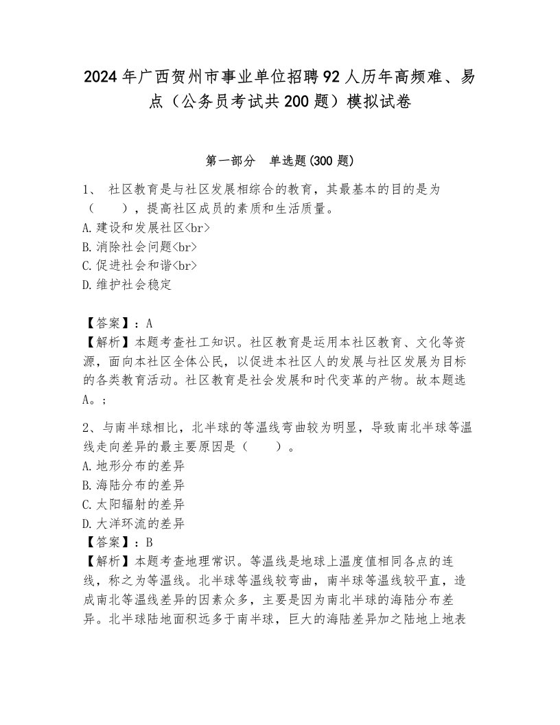 2024年广西贺州市事业单位招聘92人历年高频难、易点（公务员考试共200题）模拟试卷附答案（综合卷）