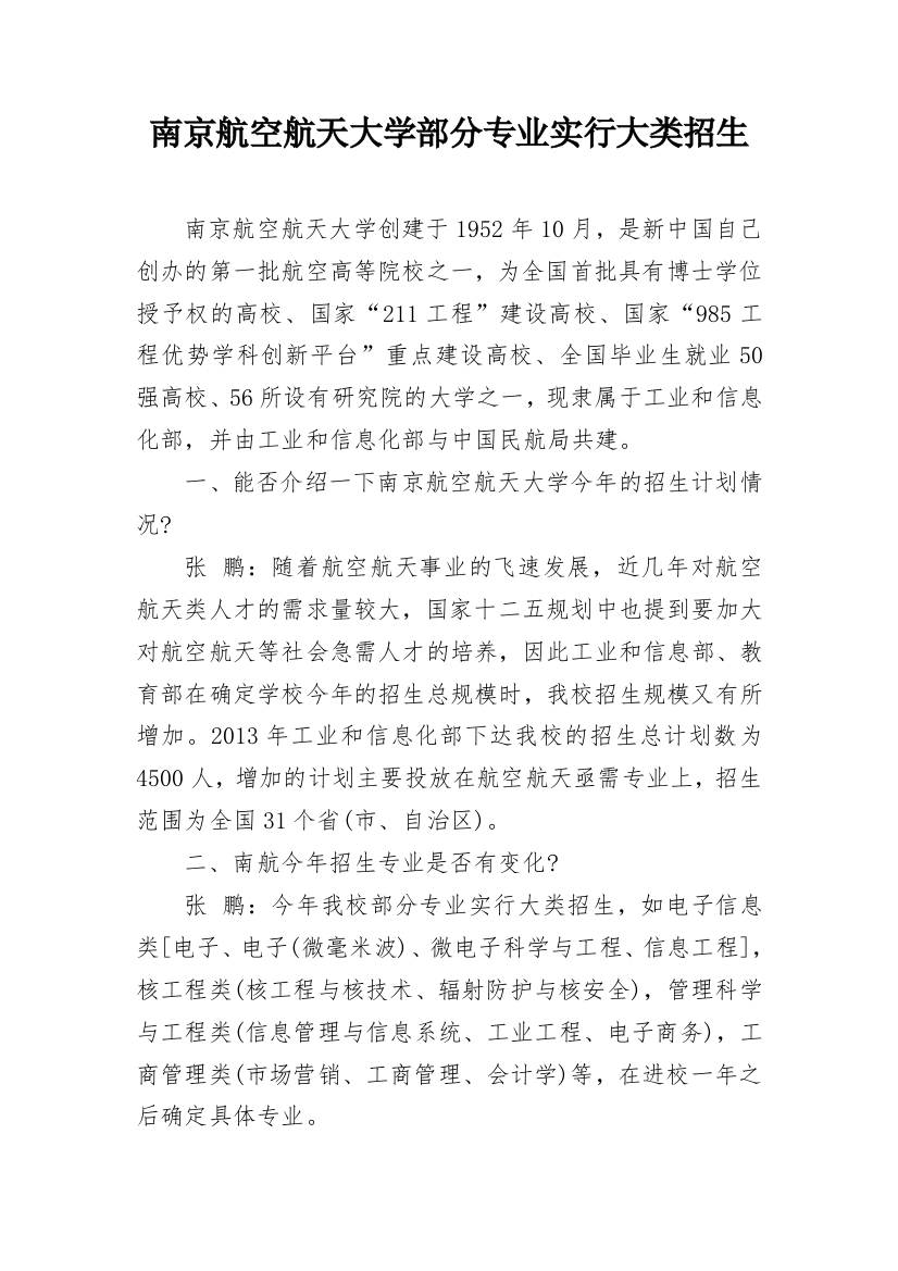 南京航空航天大学部分专业实行大类招生