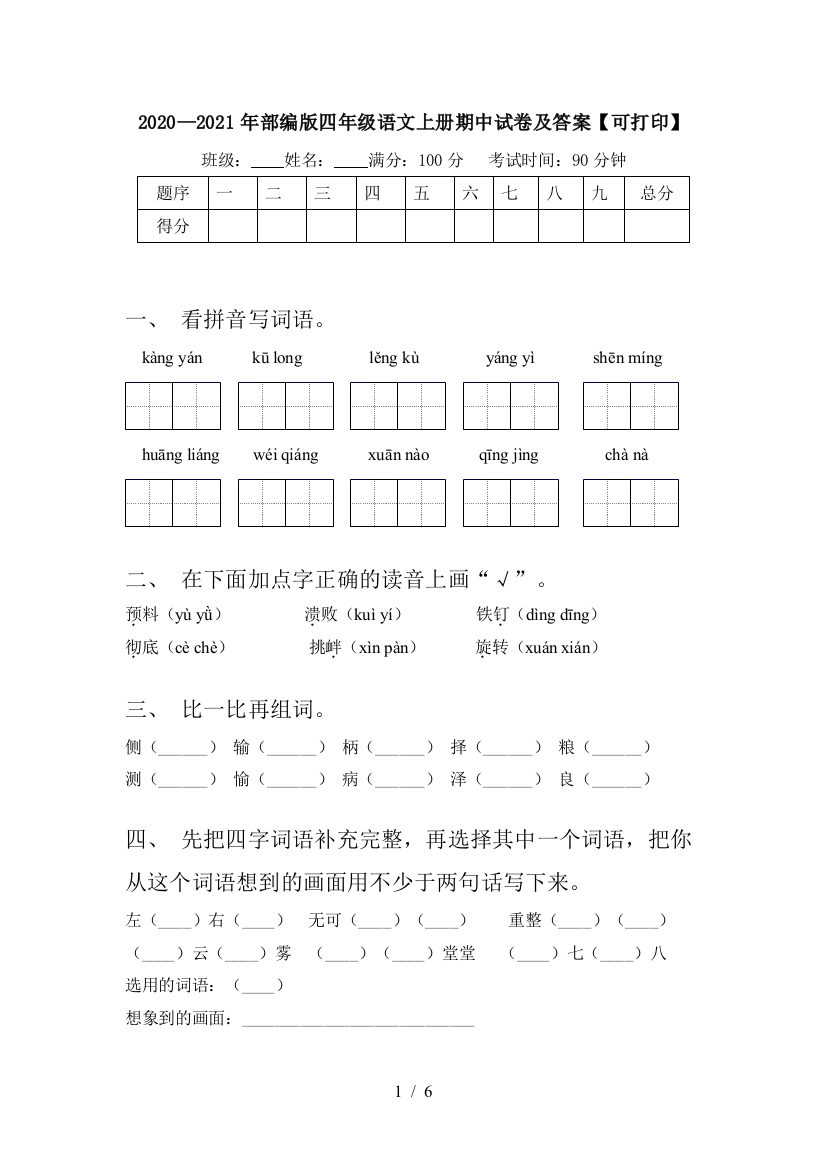 2020—2021年部编版四年级语文上册期中试卷及答案【可打印】