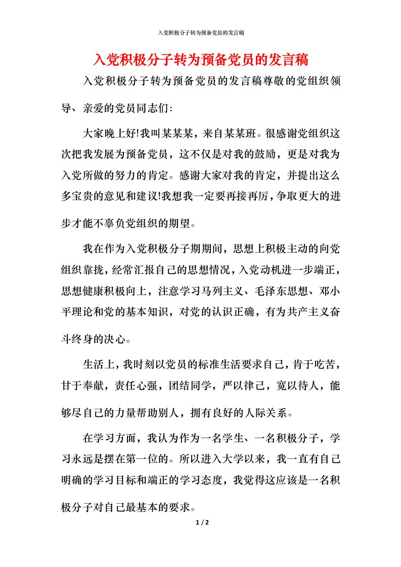 精编入党积极分子转为预备党员的发言稿