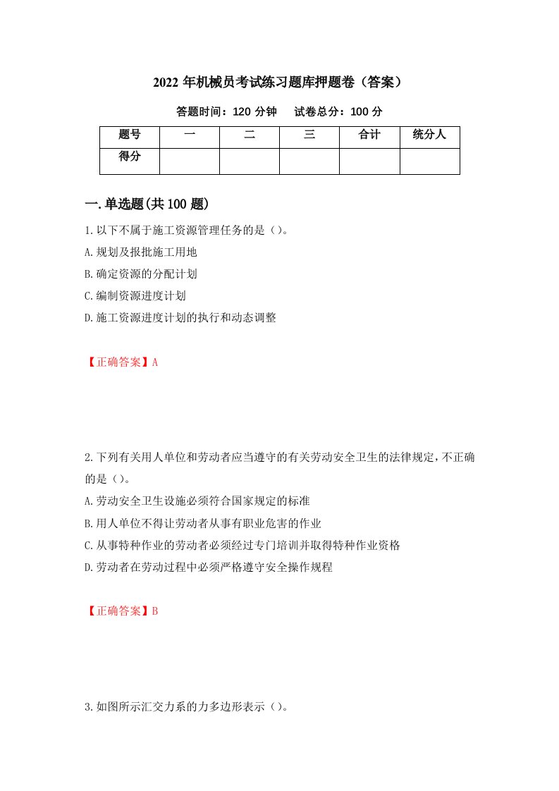 2022年机械员考试练习题库押题卷答案第24次