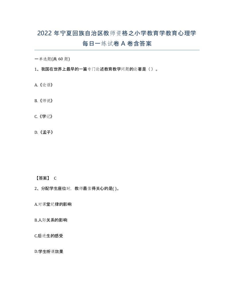 2022年宁夏回族自治区教师资格之小学教育学教育心理学每日一练试卷A卷含答案