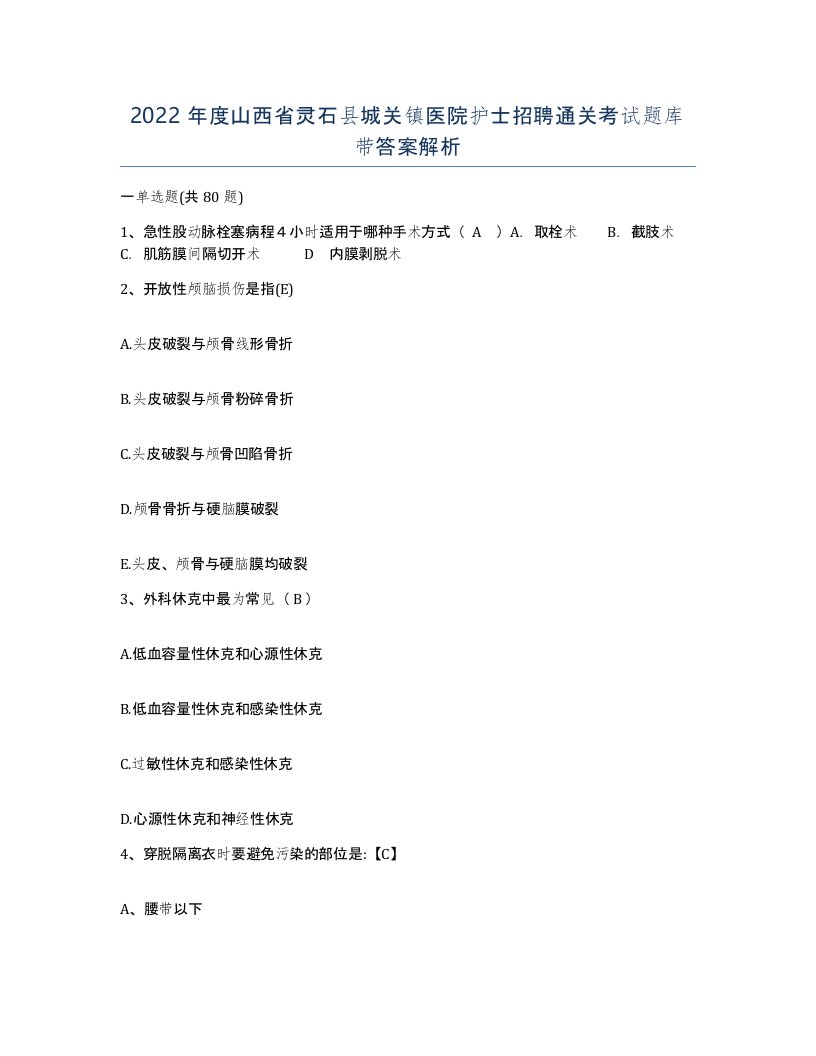 2022年度山西省灵石县城关镇医院护士招聘通关考试题库带答案解析