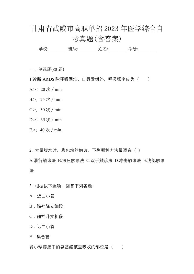 甘肃省武威市高职单招2023年医学综合自考真题含答案