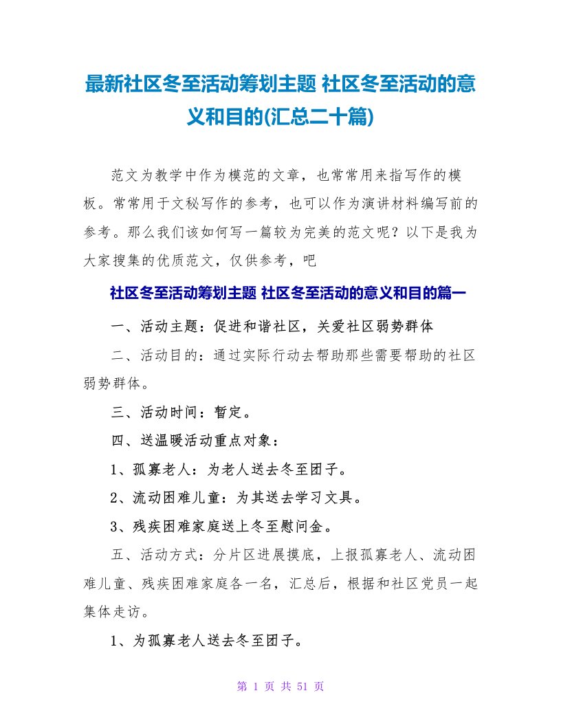 社区冬至活动策划主题社区冬至活动的意义和目的(汇总二十篇)