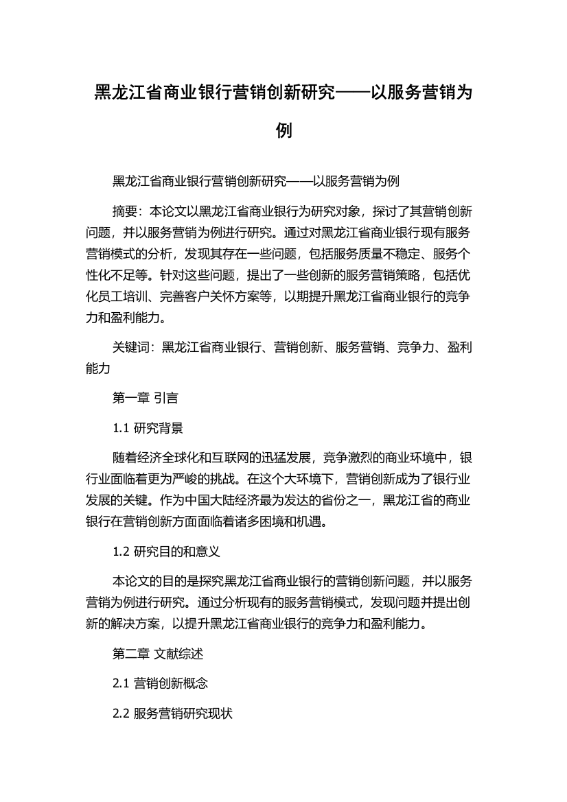 黑龙江省商业银行营销创新研究——以服务营销为例