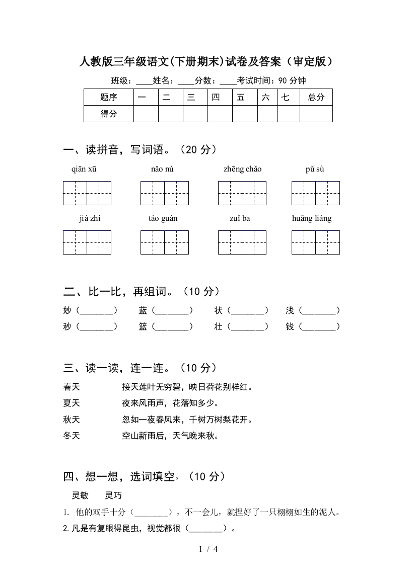 人教版三年级语文(下册期末)试卷及答案(审定版)