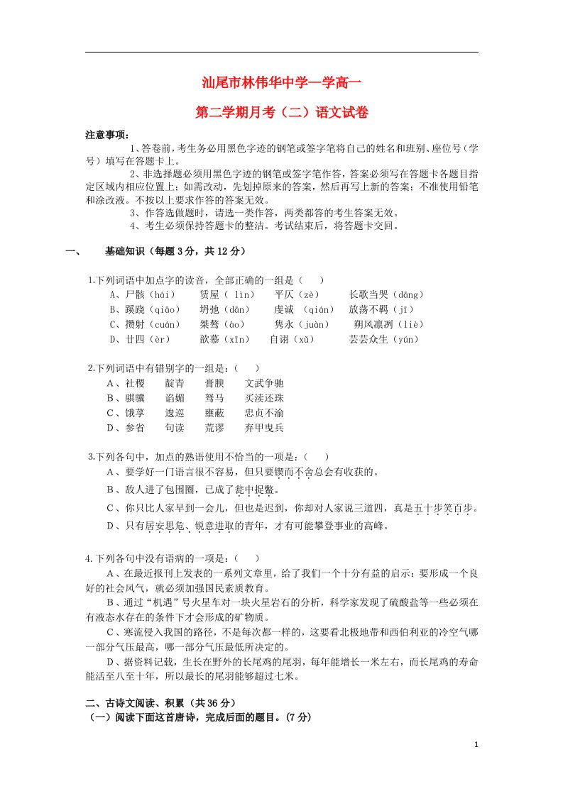 广东省汕尾市林伟华中学高一语文下学期第二次月考试题粤教版