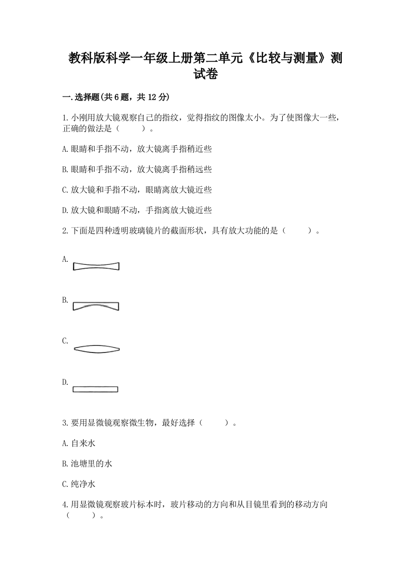 教科版科学一年级上册第二单元《比较与测量》测试卷带答案(巩固)