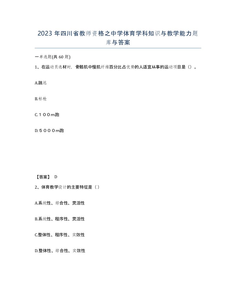 2023年四川省教师资格之中学体育学科知识与教学能力题库与答案