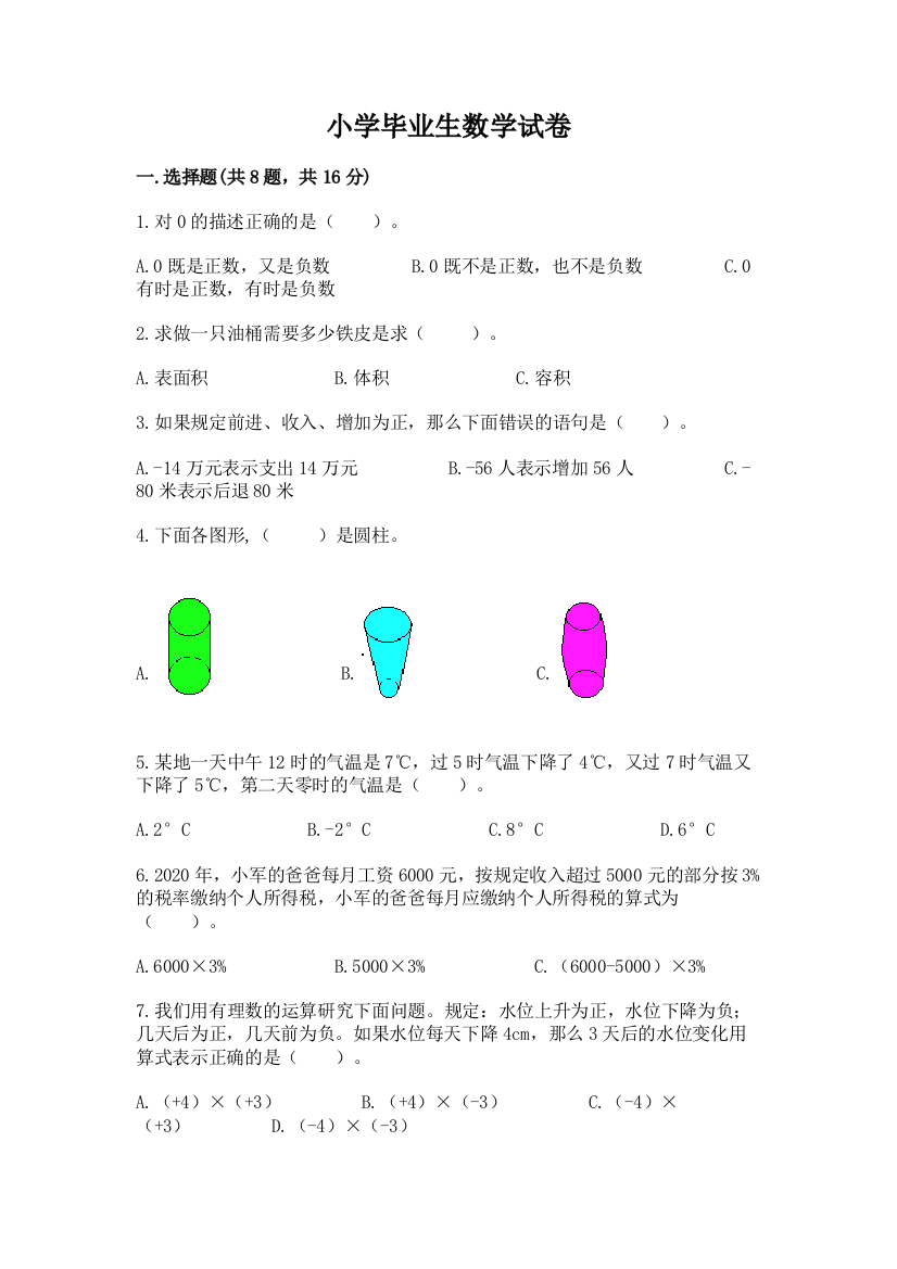 小学毕业生数学试卷精品附答案