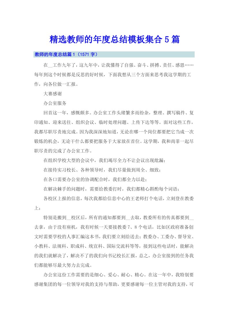 精选教师的年度总结模板集合5篇