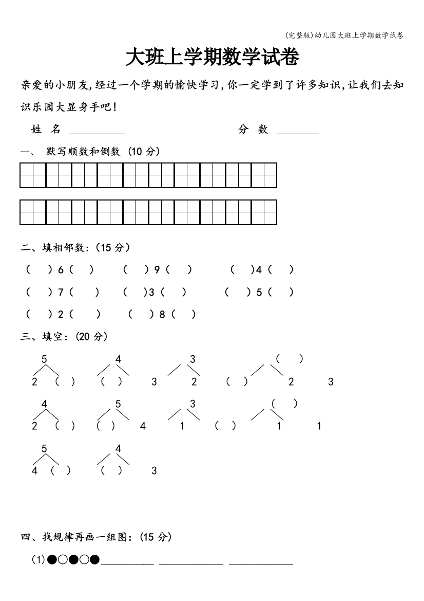 幼儿园大班上学期数学试卷