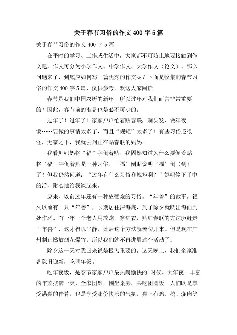 关于春节习俗的作文400字5篇