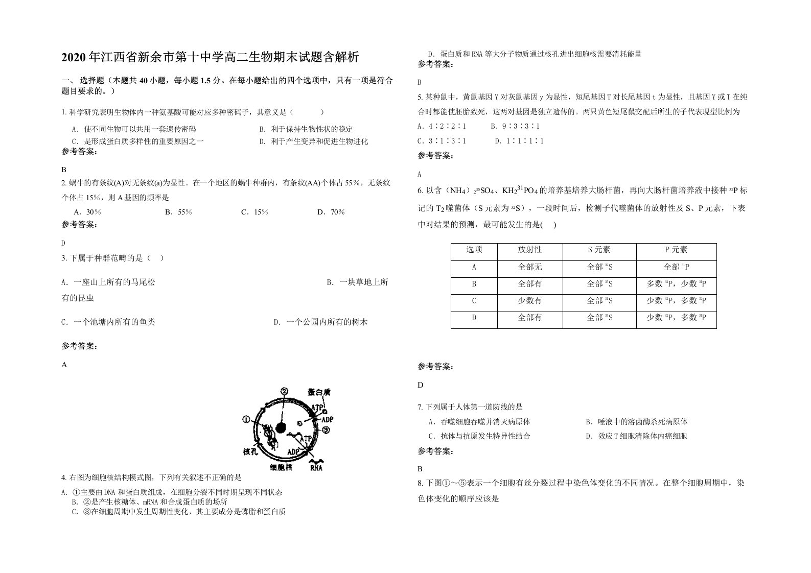 2020年江西省新余市第十中学高二生物期末试题含解析