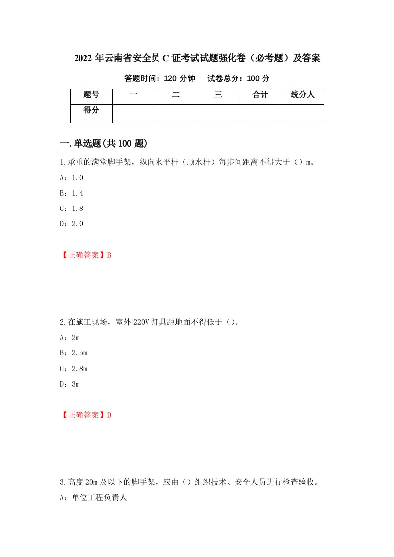 2022年云南省安全员C证考试试题强化卷必考题及答案第18版