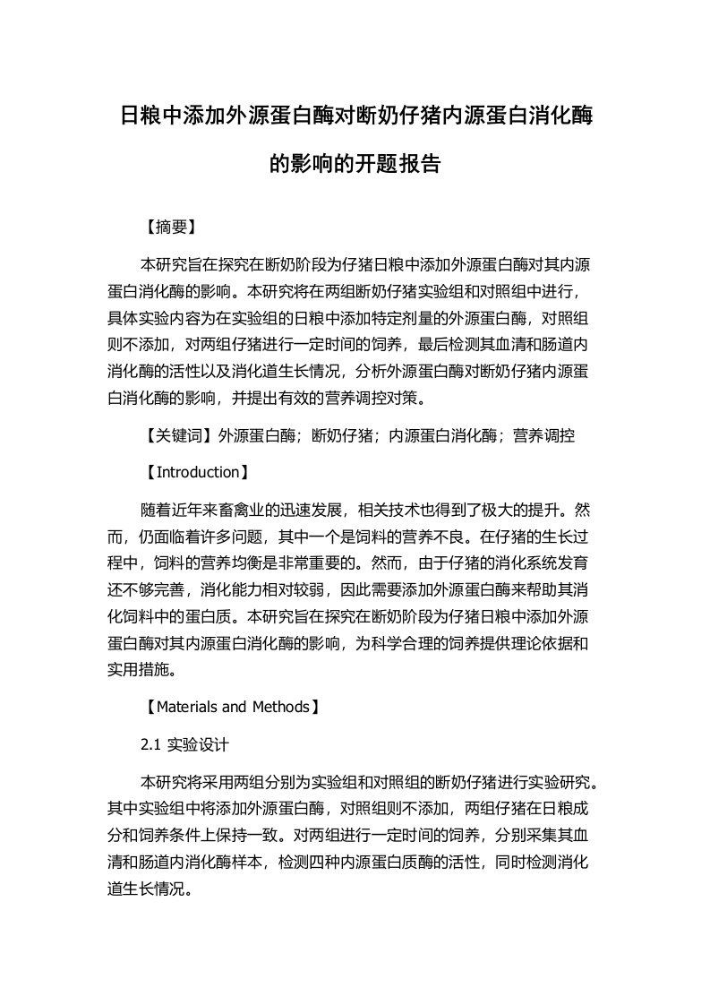 日粮中添加外源蛋白酶对断奶仔猪内源蛋白消化酶的影响的开题报告