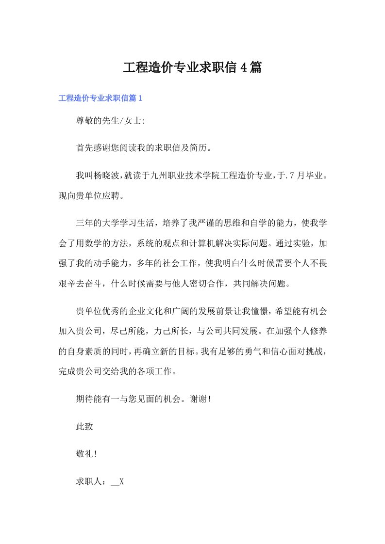 工程造价专业求职信4篇