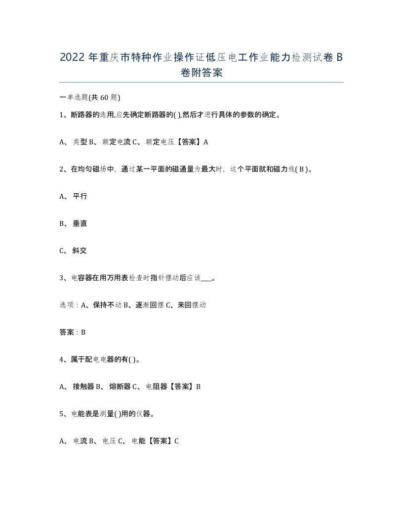 2022年重庆市特种作业操作证低压电工作业能力检测试卷B卷附答案