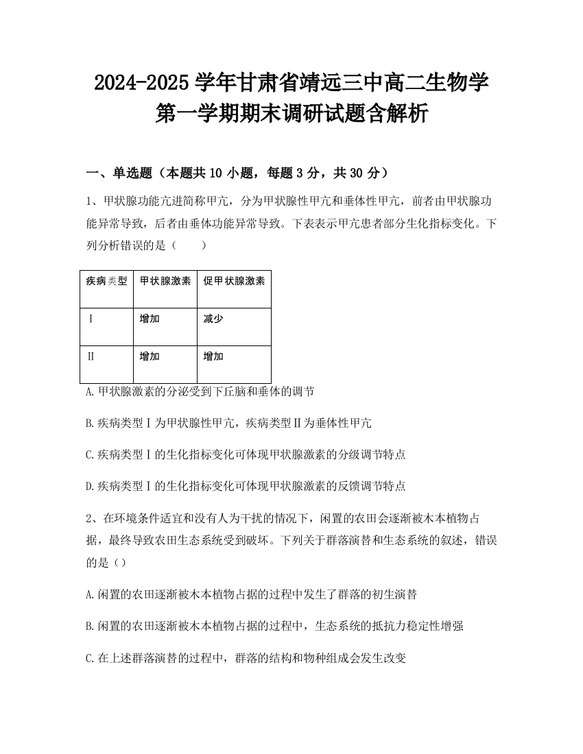 2024-2025学年甘肃省靖远三中高二生物学第一学期期末调研试题含解析