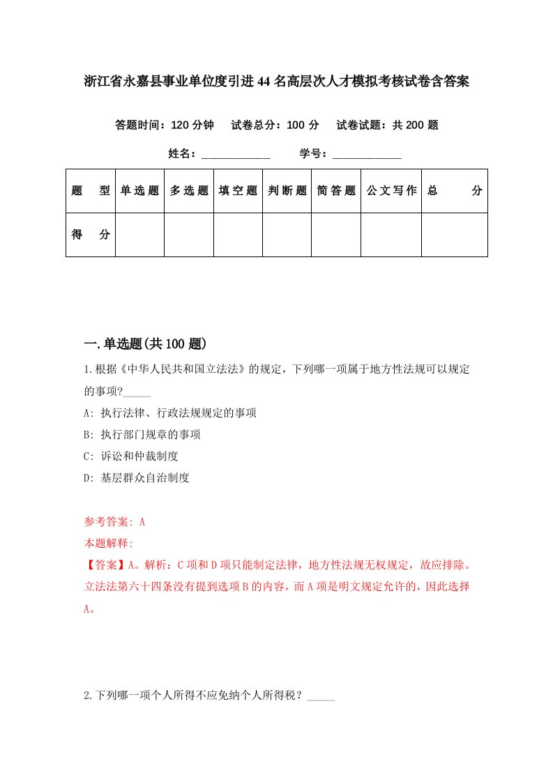 浙江省永嘉县事业单位度引进44名高层次人才模拟考核试卷含答案8