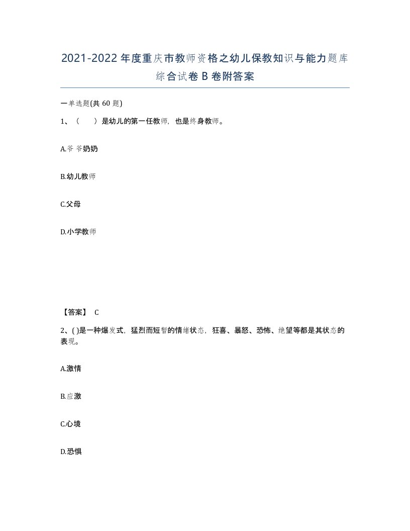 2021-2022年度重庆市教师资格之幼儿保教知识与能力题库综合试卷B卷附答案