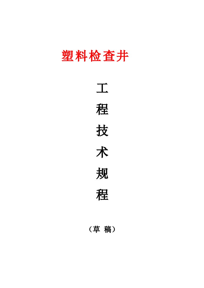 塑料检查井工程技术规程