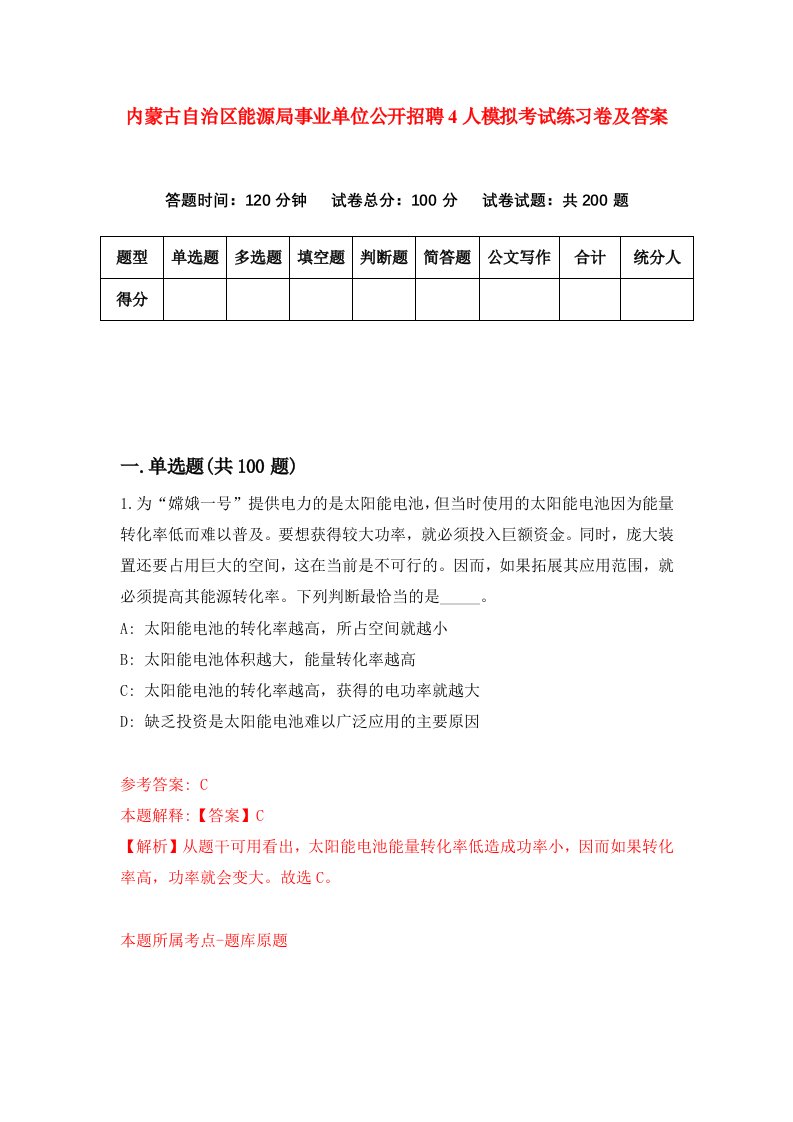 内蒙古自治区能源局事业单位公开招聘4人模拟考试练习卷及答案8