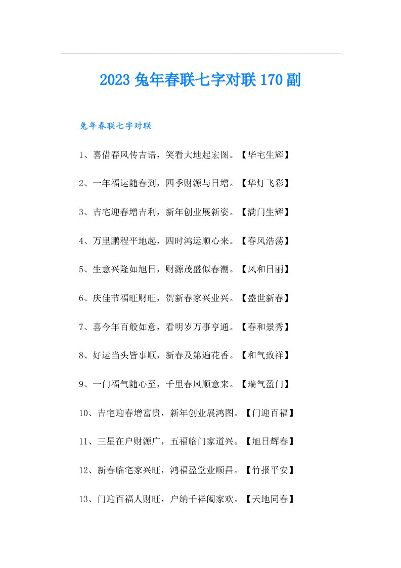 兔年春联七字对联170副