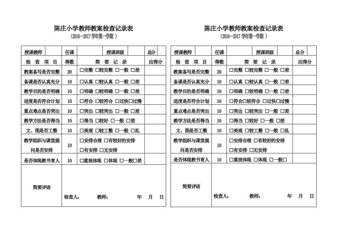 教案、作业、记录检查记录表