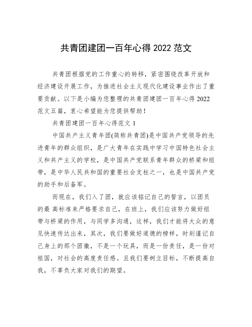 共青团建团一百年心得2022范文