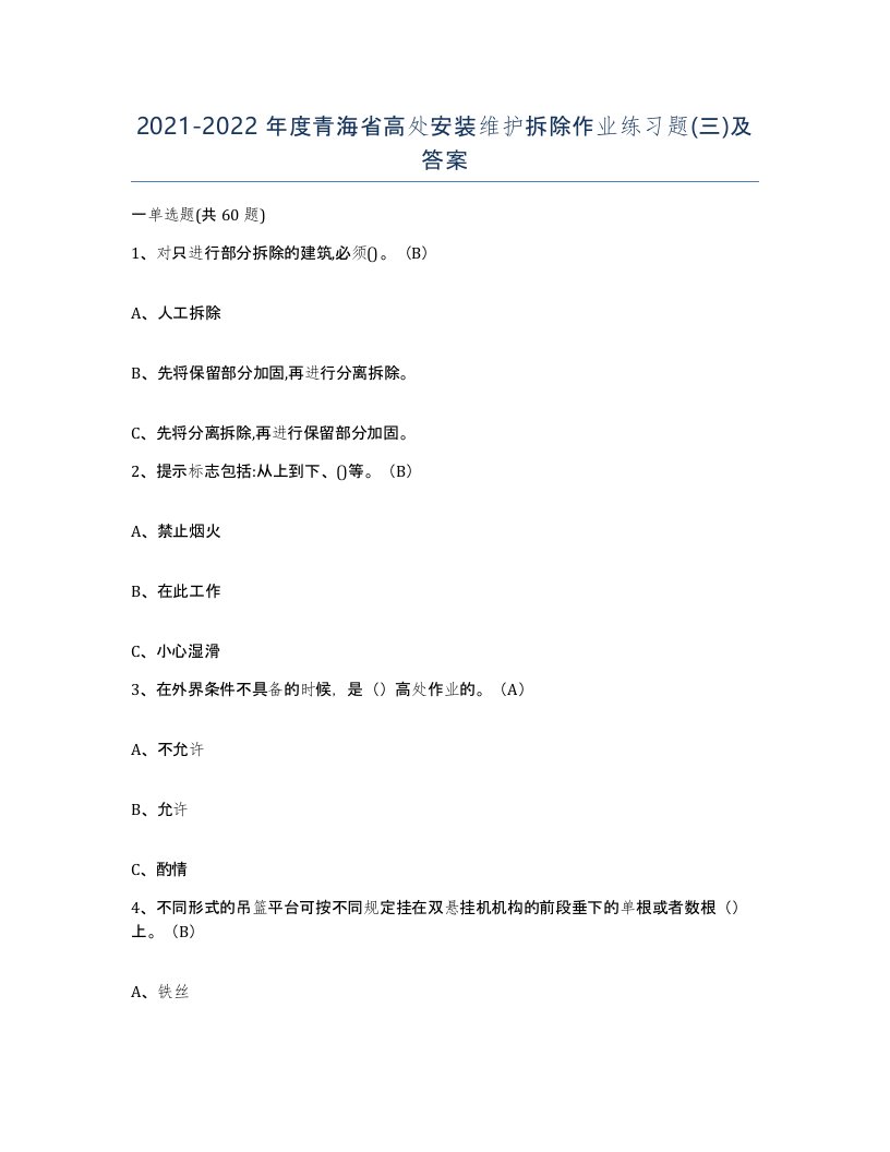 2021-2022年度青海省高处安装维护拆除作业练习题三及答案