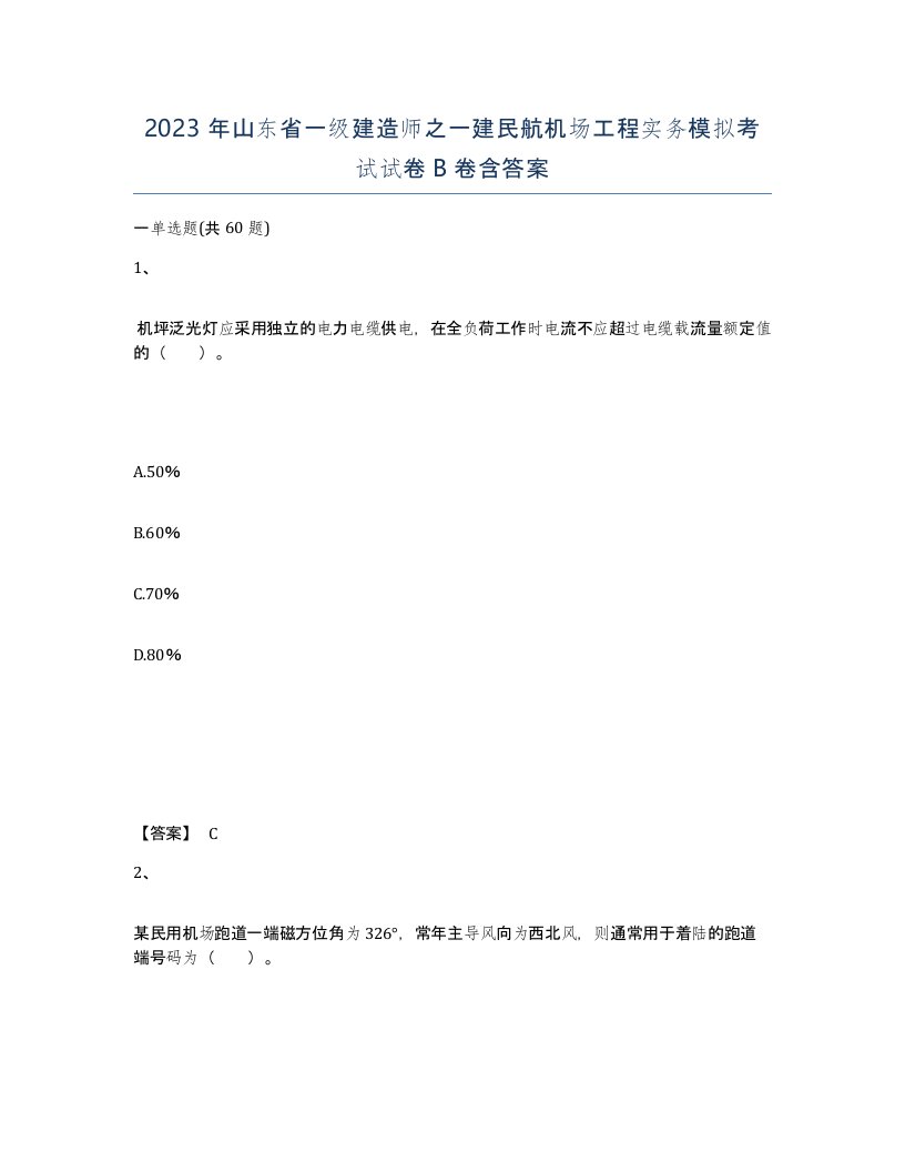 2023年山东省一级建造师之一建民航机场工程实务模拟考试试卷B卷含答案